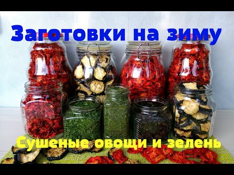 Видео: Мои заготовки на зиму! Сушеные овощи! Здоровая еда!