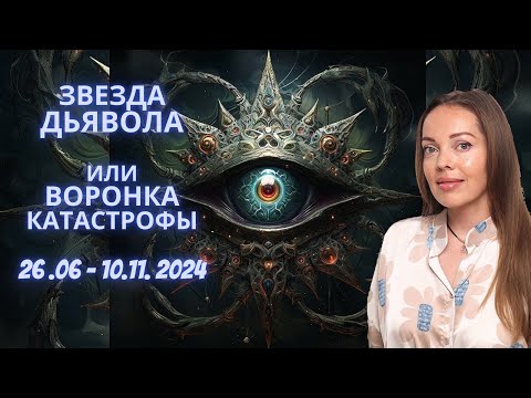 Видео: Звезда Дьявола или воронка катастрофы 2024