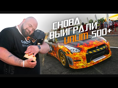 Видео: СНОВА ВЫИГРАЛИ UNLIM 500+ 2021!