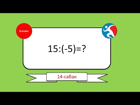 Видео: ТЕРС ЖАНА ОН САНДАРДЫ КОБОЙТУУ ЖАНА БОЛУУ