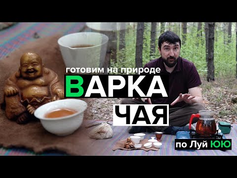 Видео: Варка китайского чая по Луй ЮЮ | Готовим Пуэр на природе