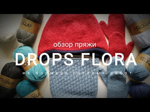 Видео: Обзор пряжи Drops FLORA