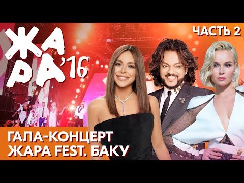 Видео: ЖАРА В БАКУ 2016 /// Гала-концерт. Часть 2