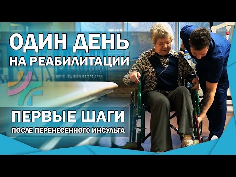 Видео: Первые шаги после инсульта |ОДИН ДЕНЬ НА РЕАБИЛИТАЦИИ в центре "Блогополучие"|БЛОГ