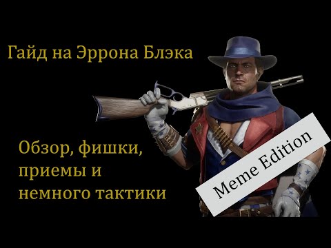 Видео: Гайд на Эррона Блэка (Erron Black) часть 1. Разбор фишек и приемов прессинга в Mortal Kombat 11.