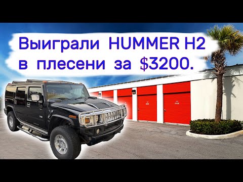 Видео: Выиграли Hummer H2 на аукционе за $3200. Утопленный в плесени.