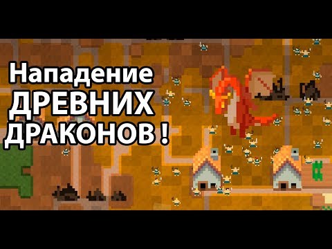 Видео: Сгорели города ! Уничтожены целые народы ! ( Super Worldbox )