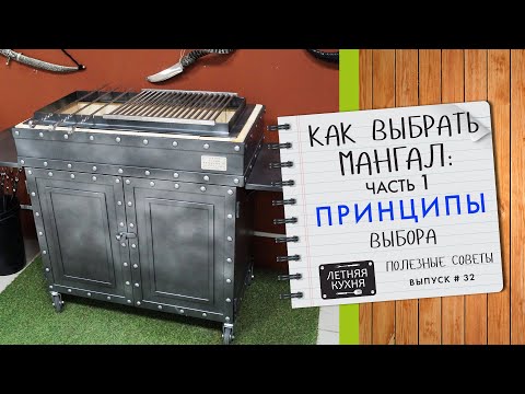 Видео: Как ВЫБРАТЬ МАНГАЛ часть 1 ПРИНЦИПЫ выбора мангала Полезные советы
