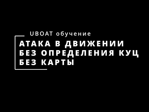 Видео: ⚓UBOAT⚓Гайд по атаке в движении⚓Часть 1