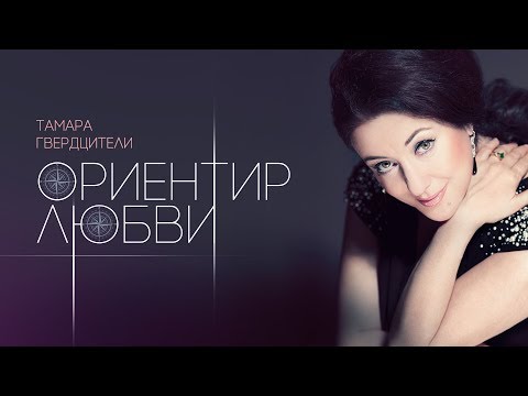 Видео: Тамара Гвердцители — «Ориентир любви» (Official Lyric Video)