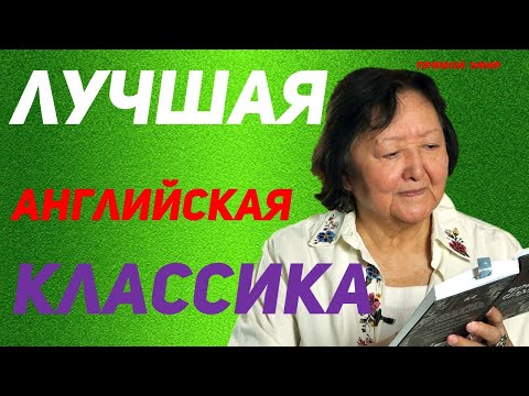 Видео: Лучшая английская классика