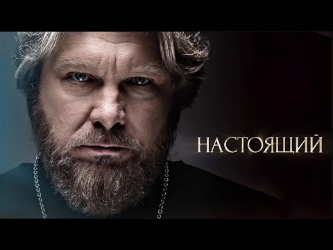 Видео: СПЕЦНАЗ СТАЛ СВЯЩЕННИКОМ | НАСТОЯЩИЙ 1-16 серия