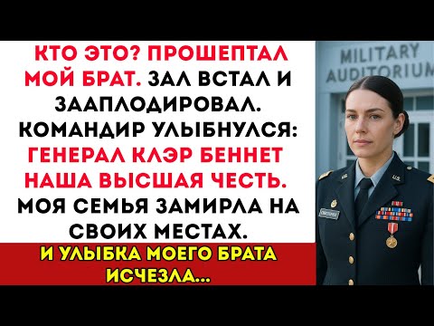 Видео: На Церемонии Брата Меня Не Было в Списке — Но Тогда Командир Сказал: «Добро Пожаловать, Генерал