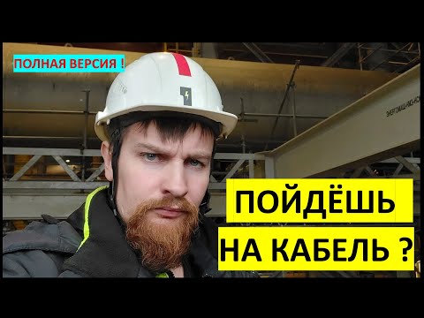 Видео: Как руководить кабельной бригадой?  (полная версия)
