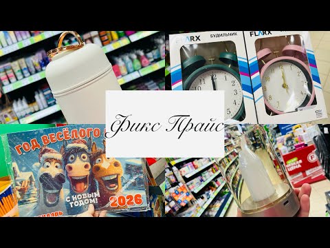 Видео: 🤸ВАУ! ФИКС ПРАЙС! БОЛЬШОЙ ОБЗОР НОВИНОК💕🤸❤👛 #фикспрайс #счастьеесть 