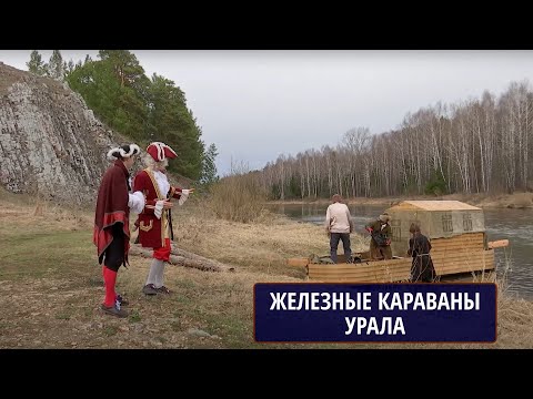 Видео: Наследники рудознатцев - Железные караваны