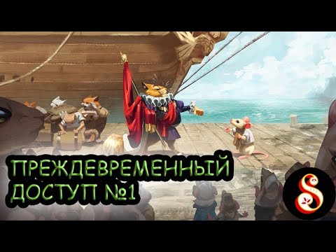 Видео: Преждевременный доступ №1. Whiskerwood