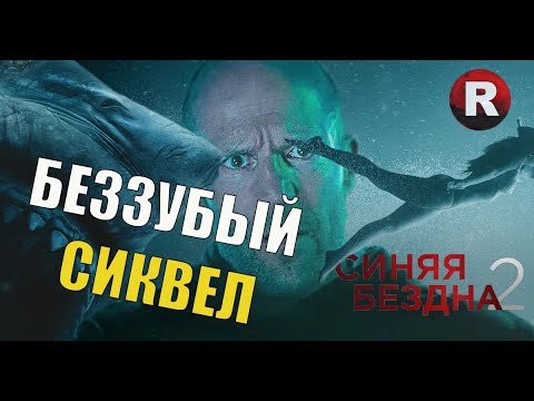 Видео: [ТРЕШ ОБЗОР фильма] СИНЯЯ БЕЗДНА 2
