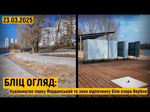 Видео: Бліц огляд: Будівництво парку Йорданський та зона відпочинку біля озера Вербне