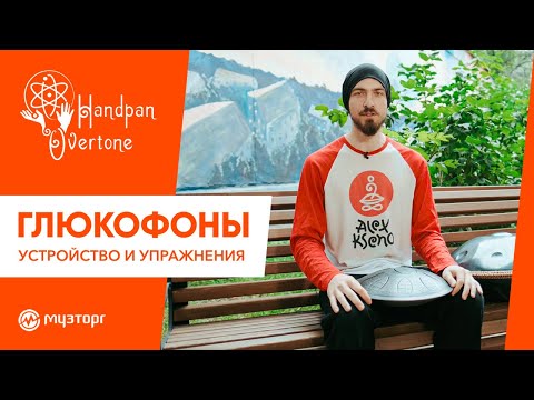 Видео: Глюкофон - что это такое и как на нём играть?