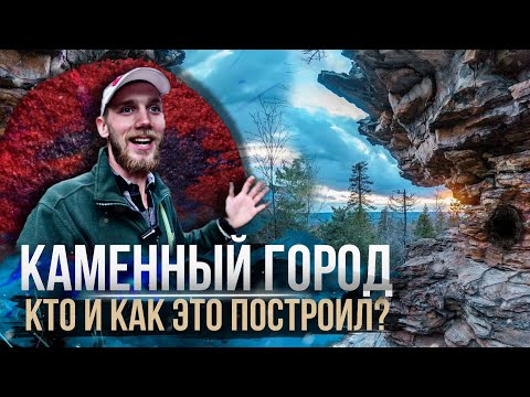 Видео: Пермский край. Каменный город и Усьвинские столбы. Как добраться и что можно увидеть.