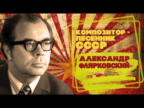 Видео: АЛЕКСАНДР ФЛЯРКОВСКИЙ | Композитор-песенник СССР | Песни СССР