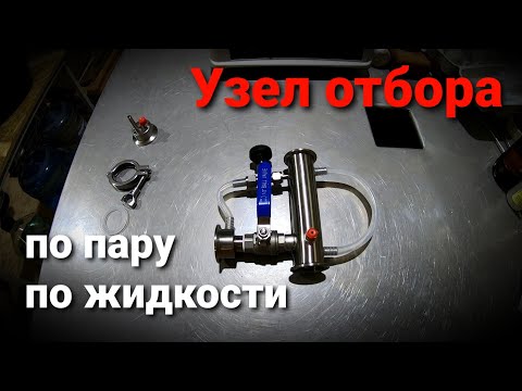 Видео: 🍷Универсальный УЗЕЛ ОТБОРА от ДОМАШНЕГО ЗАГОТОВЩИКА / Независимый обзор