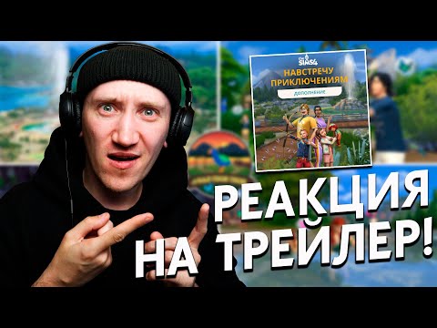 Видео: РЕАКЦИЯ И РАЗБОР ТРЕЙЛЕРА СИМС 4 НАВСТРЕЧУ ПРИКЛЮЧЕНИЯМ - НОВОЕ ДОПОЛНЕНИЕ THE SIMS 4