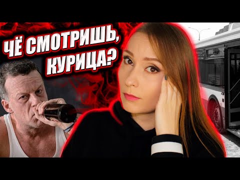 Видео: МЕРЗКИЙ АЛКАШ ДОВЁЛ ДО СЛЁЗ: ужасы общественного транспорта / Треш-истории из жизни