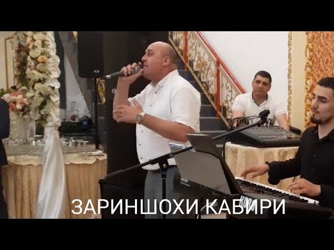 Видео: Зариншохи Кабири-Базми Туёна***2025