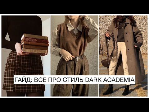 Видео: МОДНЫЙ ГИД: ВСЕ ПРО СТИЛЬ DARK ACADEMIA 2021 || ТЕМНАЯ АКАДЕМИЯ: ОДЕЖДА, ОБУВЬ, ЦВЕТА