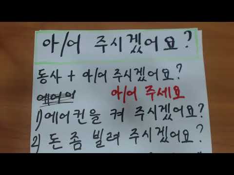 Видео: "아 어 주시겠어요?" Корейская грамматика(초급)