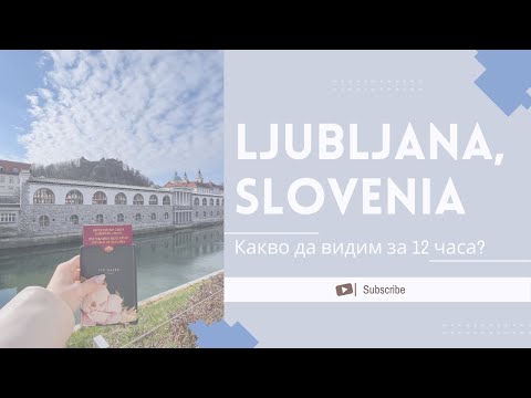 Видео: 12 ЧАСА В ЛЮБЛЯНА, СЛОВЕНИЯ
