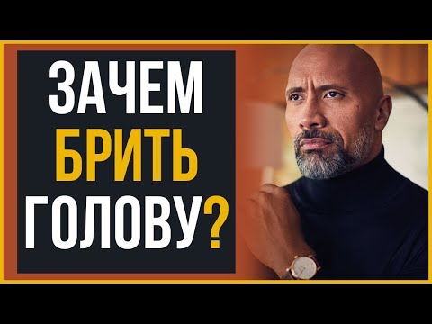 Видео: 5 Причин, Чтобы Побриться Налысо | RMRS