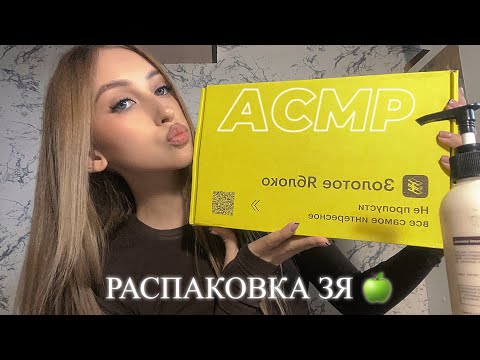 Видео: ASMR | РАСПАКОВКА ЗЯ 🍏