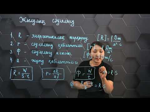 Видео: Жылулық сәулелену.