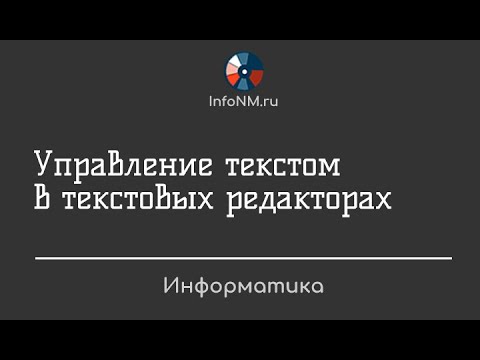 Видео: Информатика   Управление текстом в текстовом редакторе