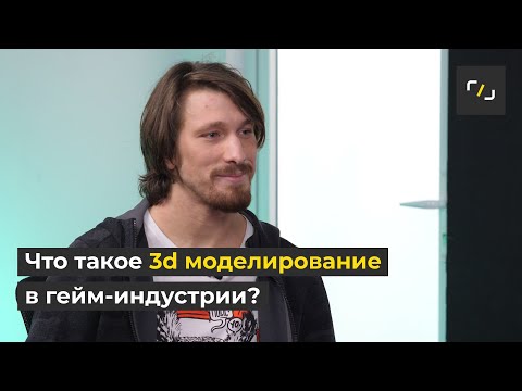 Видео: Как попасть в 3D МОДЕЛИРОВАНИЕ?