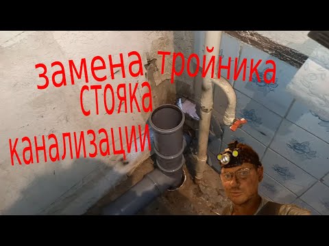 Видео: Замена чугунного тройника канализации.
