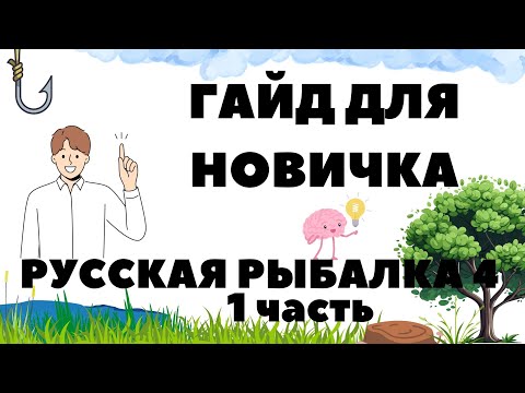 Видео: Гайд для новичка в игре Русская рыбалка 4 - часть 1 / РР4