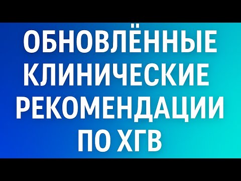Видео: EASL 2025: Обновленные рекомендации по ведению хронического гепатита В