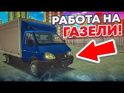 Видео: НАСТОЯЩАЯ РАБОТА НА ГАЗЕЛИ НА SMART RP!! ПЕРЕВОЗКА СТРОЙМАТЕРИАЛОВ!!