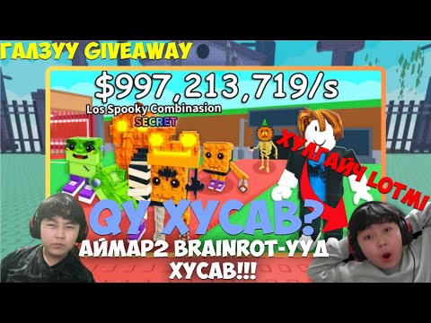 Видео: АЙМАР2 BRAINROT-УУДХУСAB! I EP2 I STEAL A BRAINROT