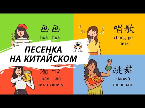 Видео: Хобби на китайском (песенка) 爱好歌儿 Hobbies in Chinese