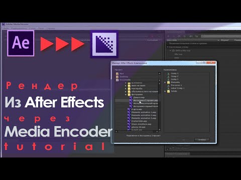 Видео: Рендер проекта или части проекта After Effects через Adobe Media Encoder.