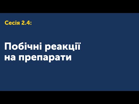 Видео: 2.4 Побічні реакції на препарати