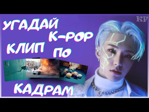 Видео: [K-POP ИГРА] УГАДАЙ K-POP КЛИП ПО 4 КАДРАМ | K-POP FANS