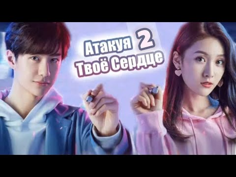 Видео: Дорама Атакуя Твоё Серце Серія 2 [Руская Озвучка]