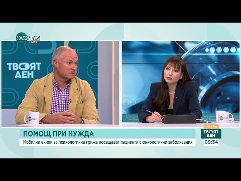 Видео: Мобилни екипи за психологична подкрепа достигат до тежкоболни пациенти в София