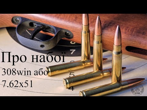 Видео: Патрони .308 WIN (7.62x51) для стрільби з гвинтівки. Власний досвід.